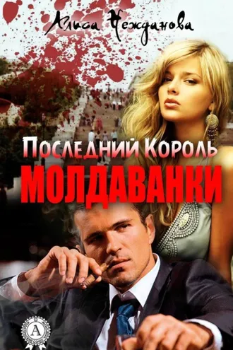 Обложка книги «Последний Король Молдаванки»