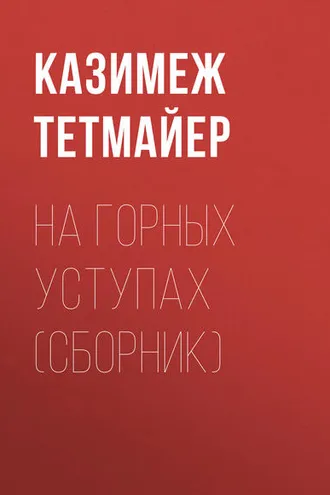 Обложка книги «Ha горных уступах (сборник)»