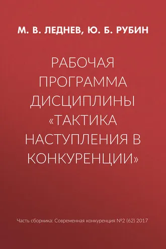 Обложка книги «Рабочая программа дисциплины «Тактика наступления в конкуренции»»