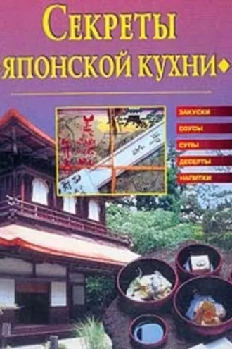 Обложка книги «Секреты японской кухни»