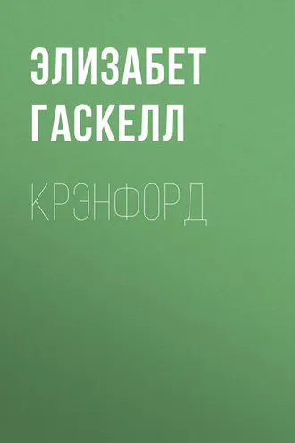 Обложка книги «Крэнфорд»