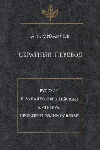 Обложка книги «Обратный перевод. Русская и западно-европейская культура: проблемы взаимосвязей»