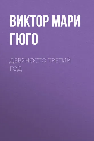 Обложка книги «Девяносто третий год»