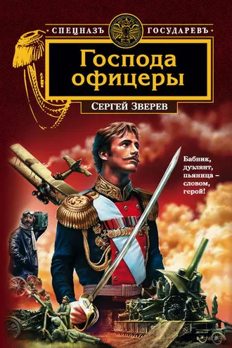 Обложка книги «Господа офицеры»