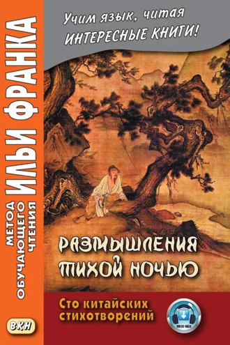 Обложка книги «Размышления тихой ночью. Сто китайских стихотворений»