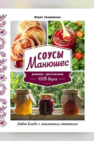 Обложка книги «Соусы Манюшес»
