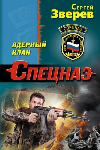 Обложка книги «Ядерный клан»