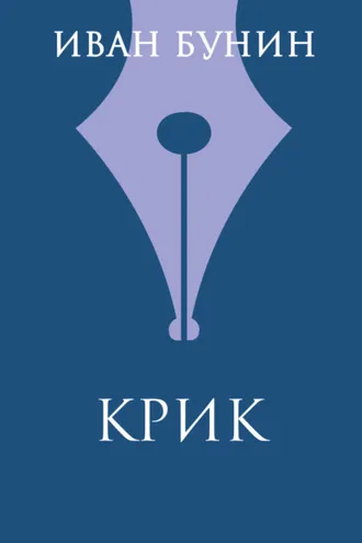 Обложка книги «Крик»