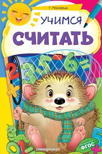 Обложка книги «Учимся считать»