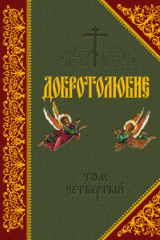 Обложка книги «Добротолюбие. Том IV»