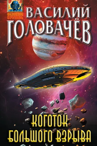Обложка книги «Коготок Большого Взрыва»