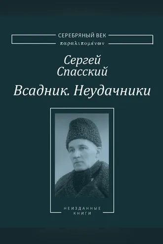 Обложка книги «Всадник. Неудачники. Две книги из собрания Василия Молодякова»