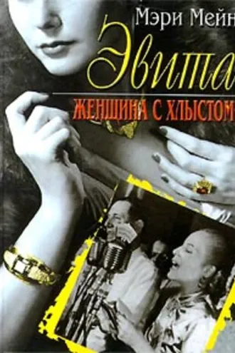 Обложка книги «Эвита. Женщина с хлыстом»