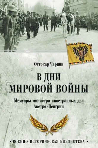 Обложка книги «В дни мировой войны. Мемуары министра иностранных дел Австро-Венгрии»