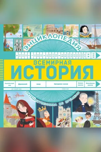 Обложка книги «Всемирная история»