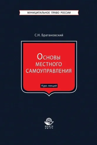 Обложка книги «Основы местного самоуправления. Курс лекций»