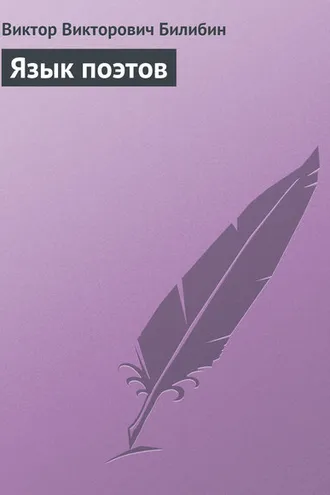 Обложка книги «Язык поэтов»