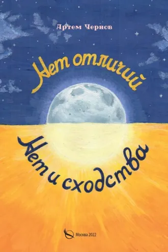 Обложка книги «Нет отличий – нет и сходства»