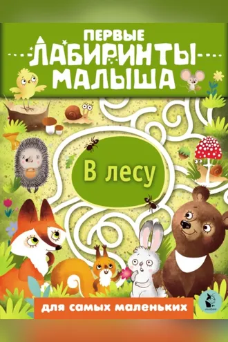 Обложка книги «В лесу»