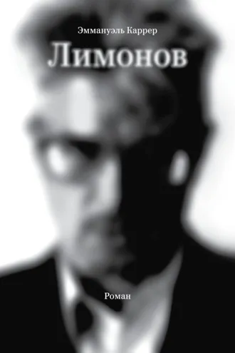 Обложка книги «Лимонов»