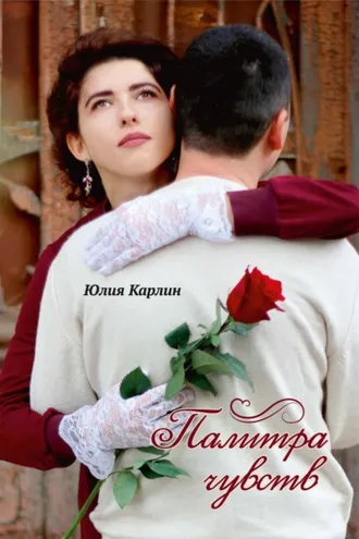 Обложка книги «Палитра чувств»