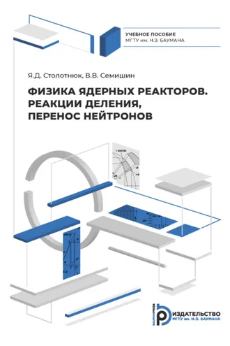 Обложка книги «Физика ядерных реакторов. Реакции деления, перенос нейтронов»