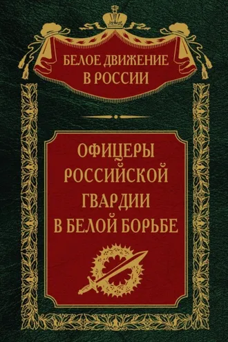 Обложка книги «Офицеры российской гвардии в Белой борьбе. Том 8»