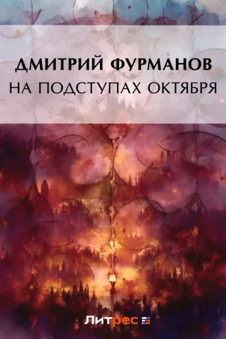 Обложка книги «На подступах Октября»