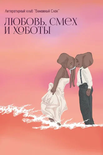 Обложка книги «Любовь, смех и хоботы»