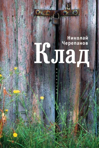 Обложка книги «Клад»