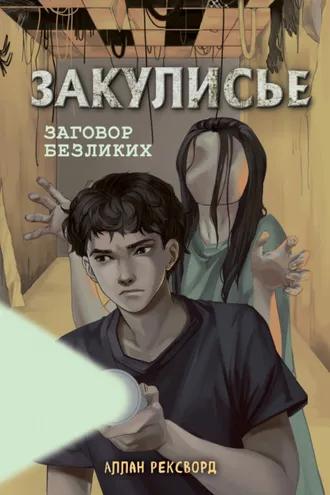 Обложка книги «Закулисье. Заговор безликих»