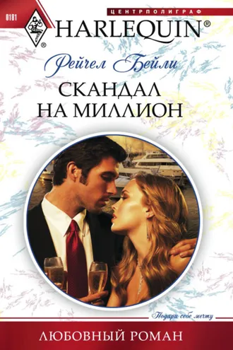Обложка книги «Скандал на миллион»