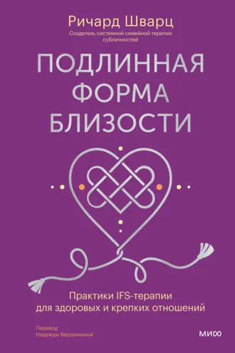 Обложка книги «Подлинная форма близости. Практики IFS-терапии для здоровых и крепких отношений»