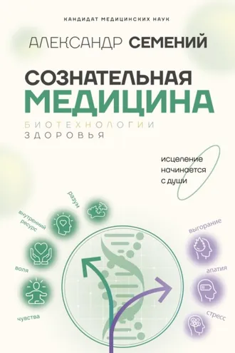 Обложка книги «Сознательная медицина: биотехнологии здоровья»