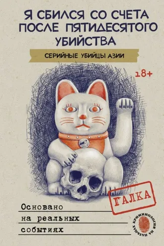 Обложка книги «Я сбился со счета после пятидесятого убийства. Серийные убийцы Азии. Основано на реальных событиях»