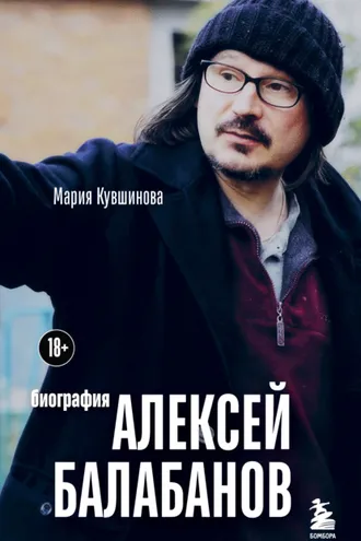 Обложка книги «Алексей Балабанов. Биография»