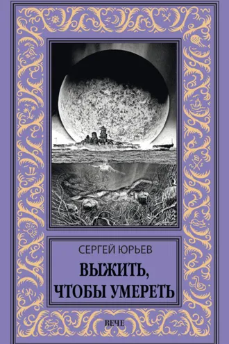 Обложка книги «Выжить, чтобы умереть»