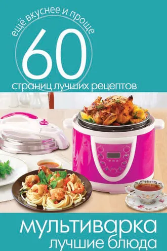 Обложка книги «Мультиварка. Лучшие блюда»