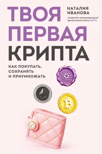Обложка книги «Твоя первая крипта. Как покупать, сохранять и приумножать»