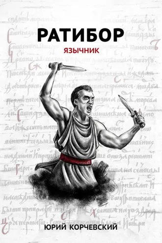 Обложка книги «Ратибор. Язычник»
