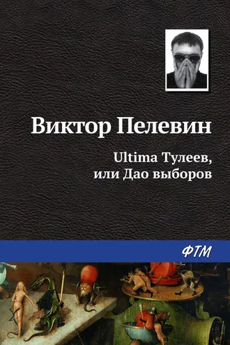 Обложка книги «Ultima Тулеев, или Дао выборов»