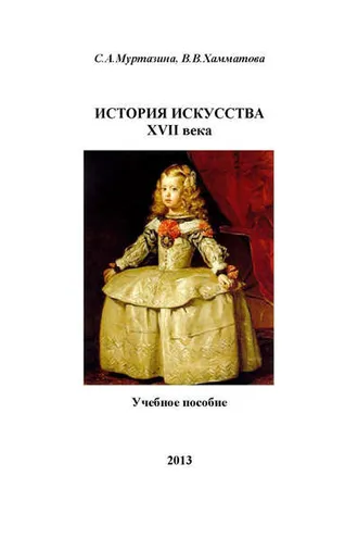 Обложка книги «История искусства XVII века»