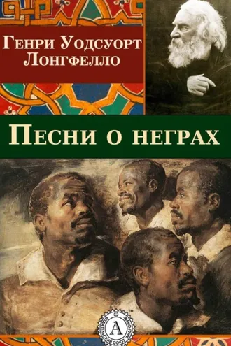 Обложка книги «Песни о неграх»