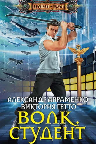 Обложка книги «Волк. Студент»
