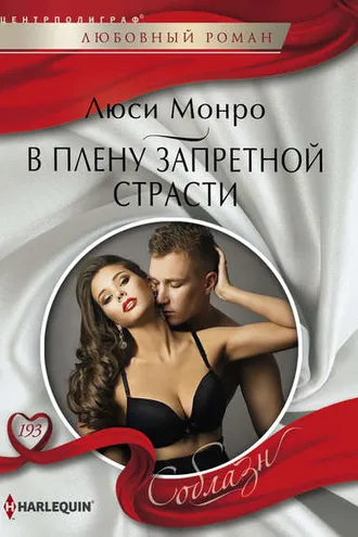 Обложка книги «В плену запретной страсти»