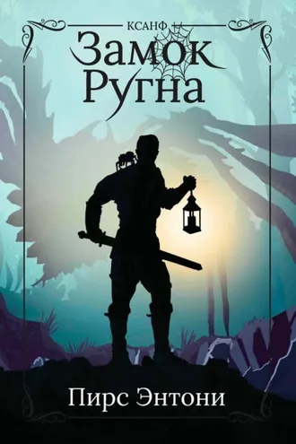Обложка книги «Замок Ругна»