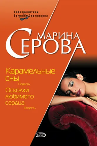 Обложка книги «Карамельные сны»