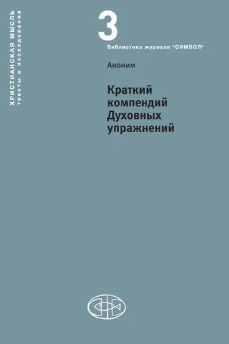 Обложка книги «Краткий компендий Духовных упражнений»