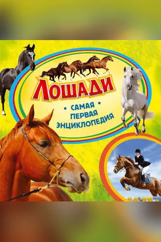 Обложка книги «Лошади»