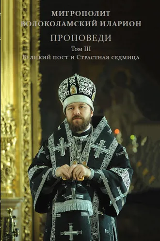 Обложка книги «Проповеди. Том III. Великий пост и Страстная седмица»